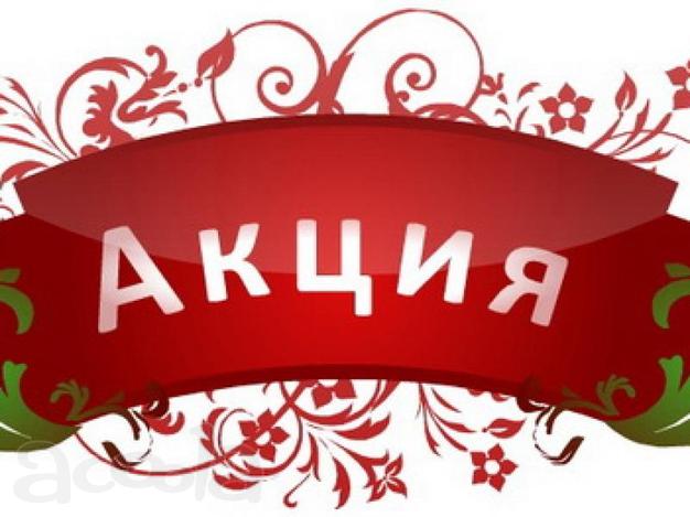 Акция! успей купить квартиру